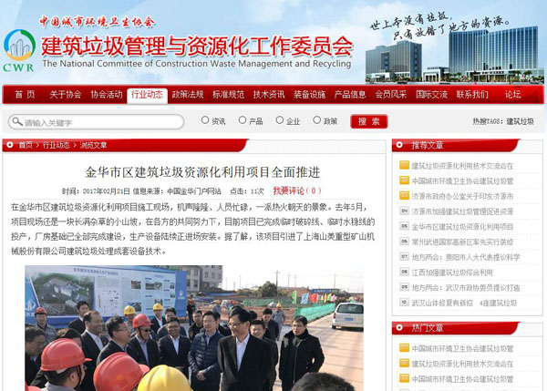 聚焦浙江副省長(zhǎng)熊建平蒞臨山美承建的金華建筑垃圾資源化處置項(xiàng)目，地方政府官網(wǎng)及行業(yè)主流網(wǎng)站爭(zhēng)相報(bào)道