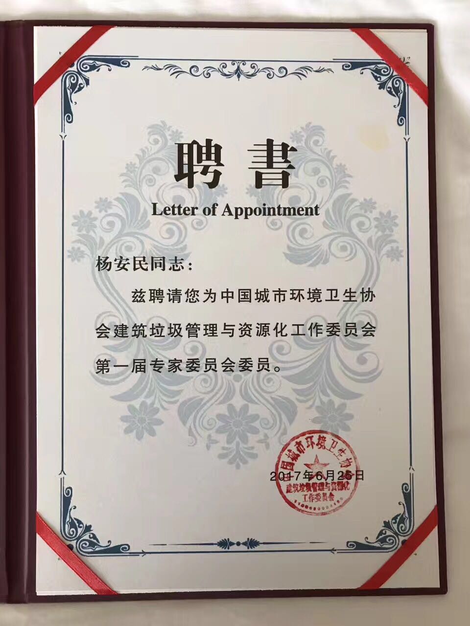 山美股份楊安民董事長受聘建筑垃圾管理與資源化工作委員會(huì)專家委員會(huì)委員