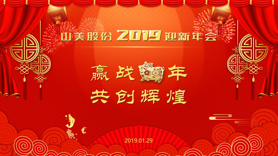 贏戰(zhàn)豬年、共創(chuàng)輝煌--山美股份隆重舉行2018年度表彰大會暨2019迎新年會