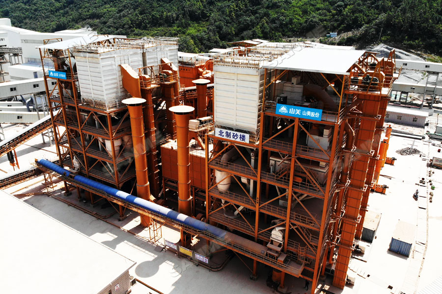 【項(xiàng)目】制砂原料含泥量高？山美股份有辦法！帶您走進(jìn)池州長(zhǎng)九（神山）制砂樓項(xiàng)目，看山美股份如何解決這個(gè)問(wèn)題
