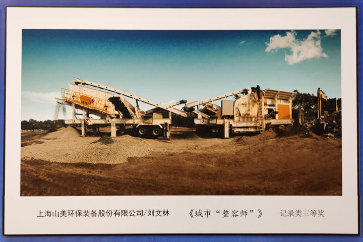 國(guó)際砂石骨料大會(huì)圓滿收官，上海山美股份高品質(zhì)機(jī)制砂生產(chǎn)系統(tǒng)成熱點(diǎn)
