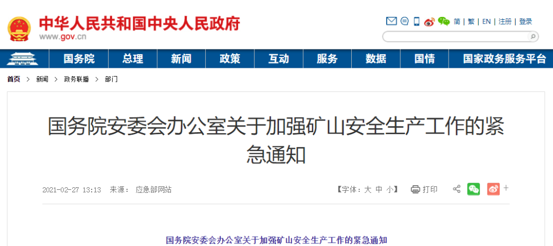 &emsp;國務(wù)院安委會(huì)辦公室關(guān)于加強(qiáng)礦山安全生產(chǎn)工作的緊急通知