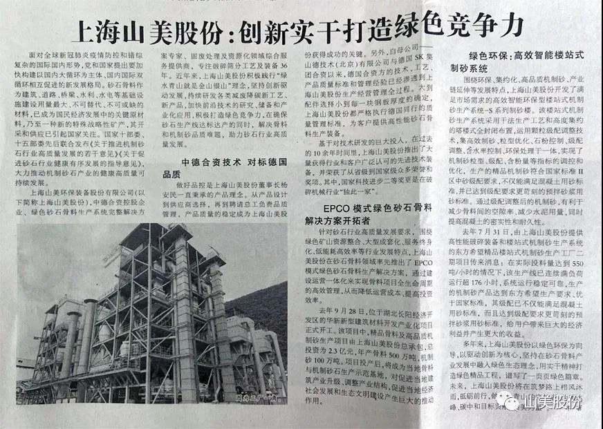 中國建材報(bào)報(bào)道｜上海山美股份：創(chuàng)新實(shí)干打造綠色競(jìng)爭(zhēng)力