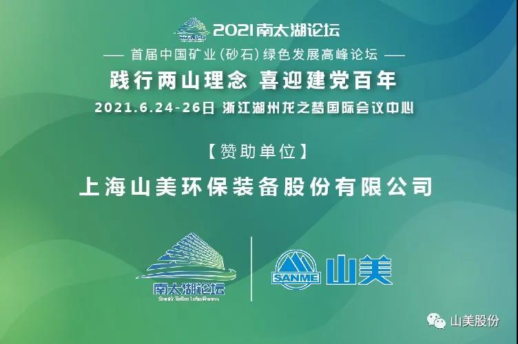 邀請(qǐng)函｜上海山美股份邀您參加南太湖論壇?首屆中國(guó)礦業(yè)（砂石）綠色發(fā)展高峰論壇！