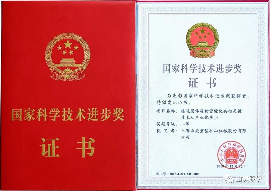 重磅！上海山美股份創(chuàng)新技術(shù)榮獲全國建筑固廢資源化實用技術(shù)獎