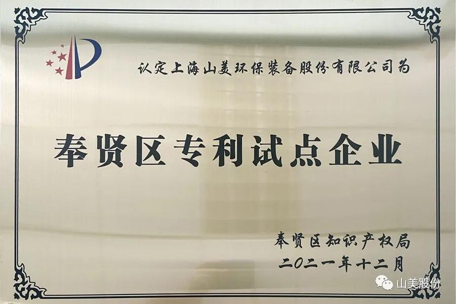 榮譽接踵而至，上海山美股份再獲表彰：獲評為上海市奉賢區(qū)試點企業(yè)