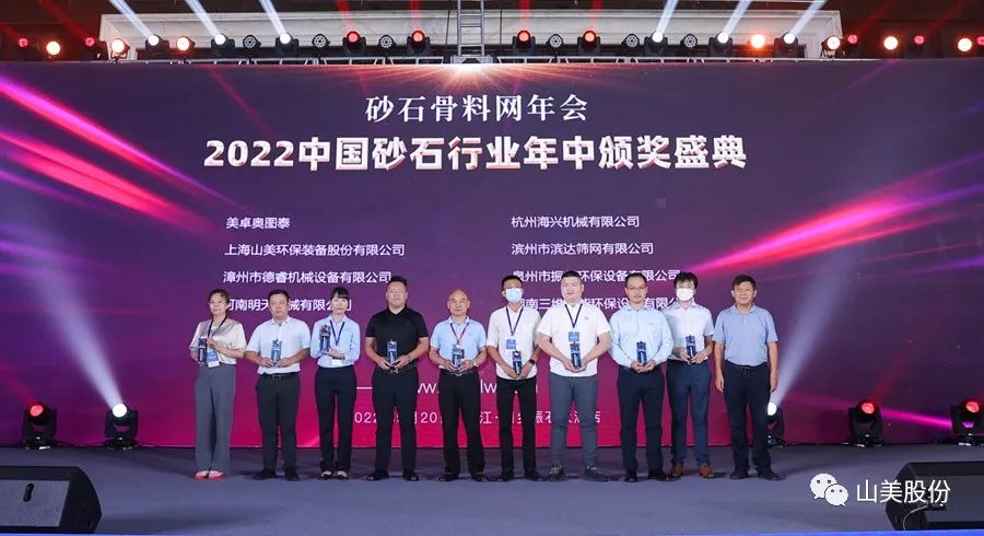 載譽而歸｜上海山美股份獲評為2021砂石行業(yè)“優(yōu)秀設(shè)備供應(yīng)商”
