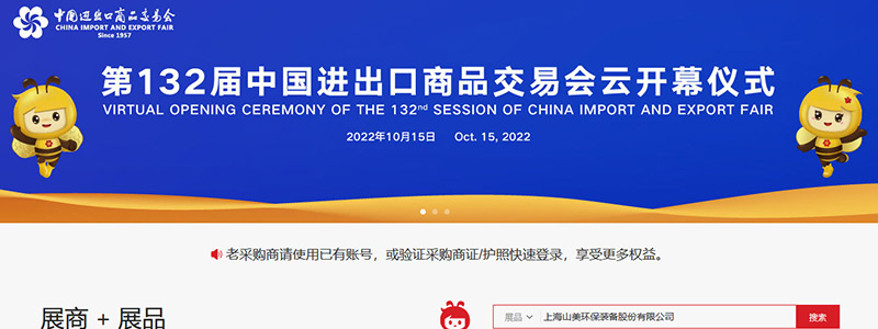 展會(huì)邀請(qǐng)丨第132屆廣交會(huì)線上開(kāi)幕，上海山美股份邀您相約云端！