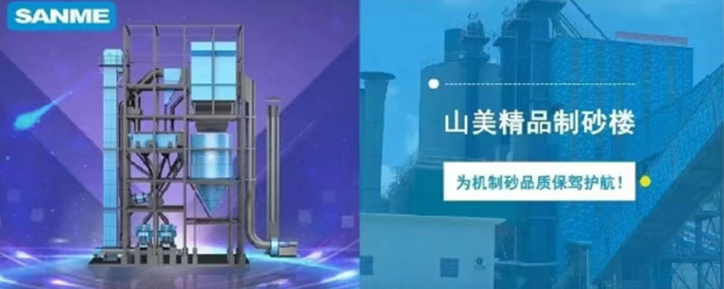 山美制砂樓，專為精品機(jī)制砂而造