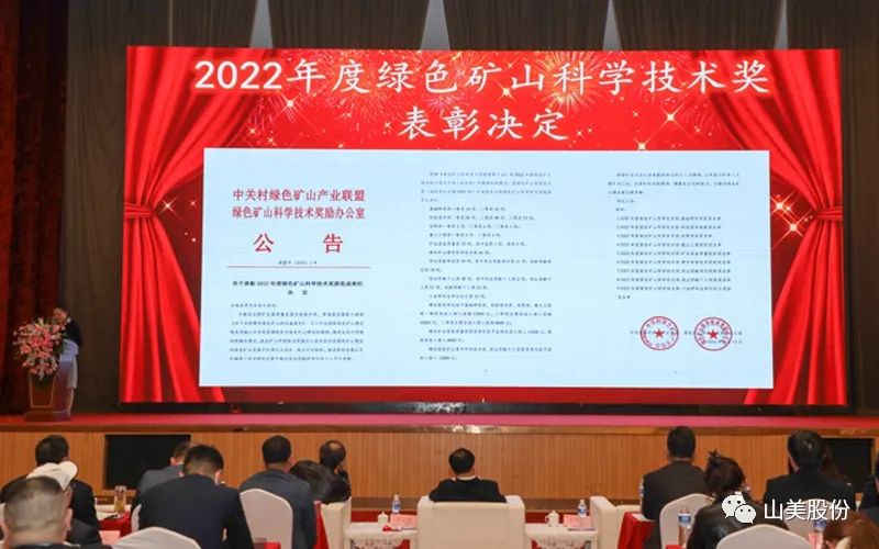 喜報 | 上海山美股份董事長楊安民榮獲綠色礦山創(chuàng)新貢獻個人獎，為綠色礦山高質(zhì)量發(fā)展貢獻力量