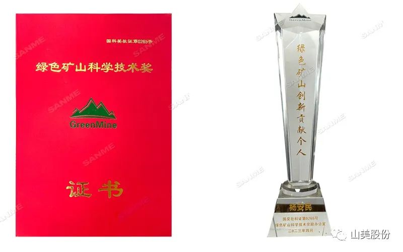 喜報 | 上海山美股份董事長楊安民榮獲綠色礦山創(chuàng)新貢獻個人獎，為綠色礦山高質(zhì)量發(fā)展貢獻力量