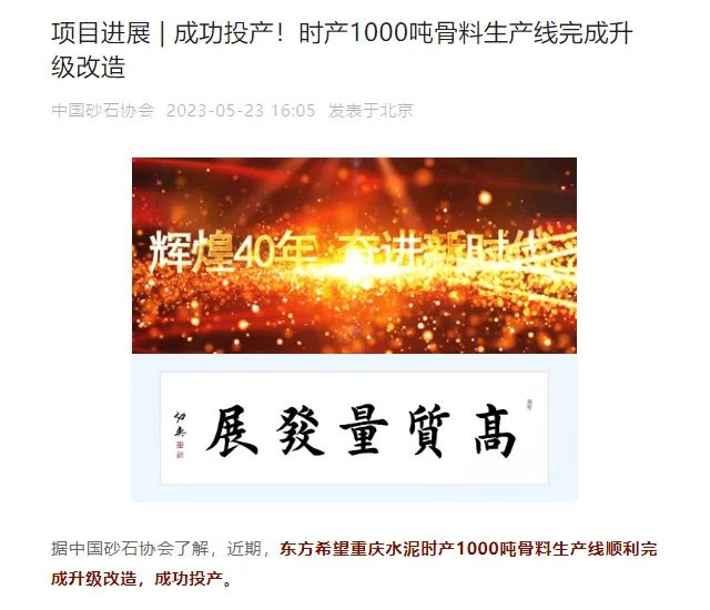 砂石協(xié)會(huì)報(bào)道！上海山美大進(jìn)料、大產(chǎn)量立式?jīng)_擊破碎機(jī)（制砂機(jī)）成功用于東方希望骨料生產(chǎn)線升級(jí)改造項(xiàng)目！