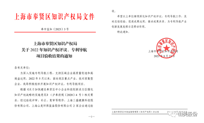 上海山美股份順利通過奉賢區(qū)2022年知識產(chǎn)權(quán)評議、專利導(dǎo)航項目驗收