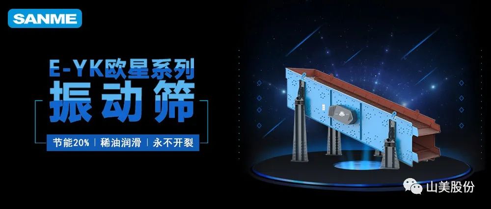 【爆品推薦】遙遙領(lǐng)先！上海山美股份E-YK歐星系列圓振動(dòng)篩