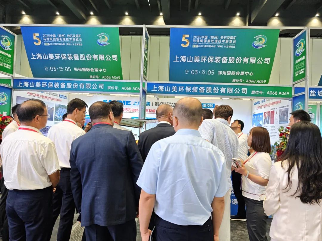 【載譽而歸】上海山美股份亮相2025第五屆中部（鄭州）礦業(yè)博覽會