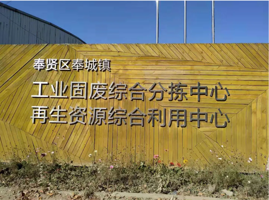 綠色引擎，賦能長(zhǎng)三角——上海山美股份助力區(qū)域固廢資源化利用產(chǎn)業(yè)升級(jí)