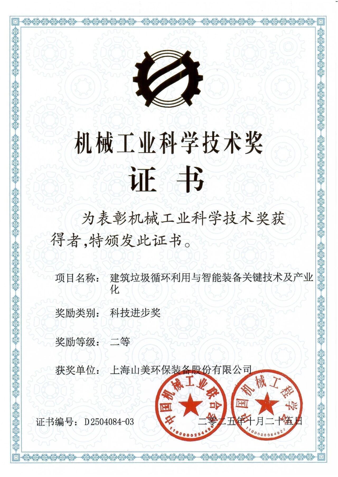 喜報！上海山美股份榮獲2025年中國機(jī)械工業(yè)科學(xué)技術(shù)獎科技進(jìn)步二等獎